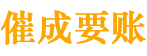 瓦房店债务追讨催收公司